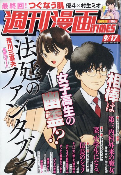 週刊 漫画TIMES (タイムス) 2021年9/17号 (発売日2021年09月03日) 表紙