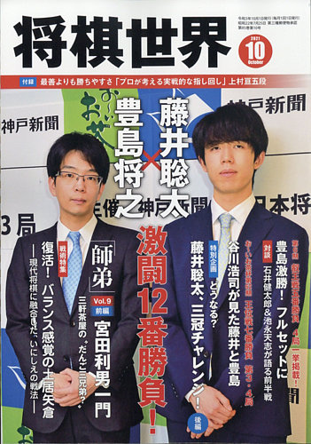 将棋世界 2021年10月号 (発売日2021年09月03日) | 雑誌/電子書籍/定期