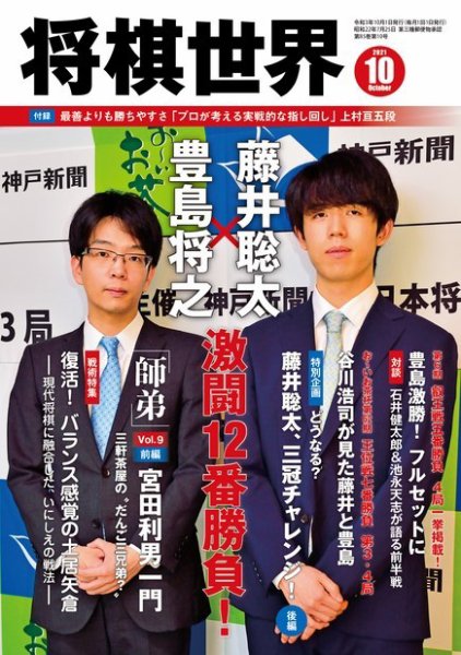 将棋世界 2021年10月号 (発売日2021年09月03日) 表紙