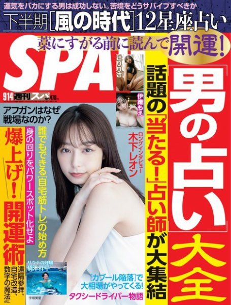 SPA！（スパ） 2021年9/14号 (発売日2021年09月07日) 表紙