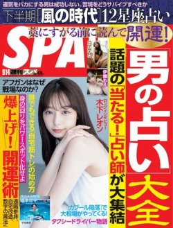 SPA！（スパ） 2021年9/14号 (発売日2021年09月07日) 表紙