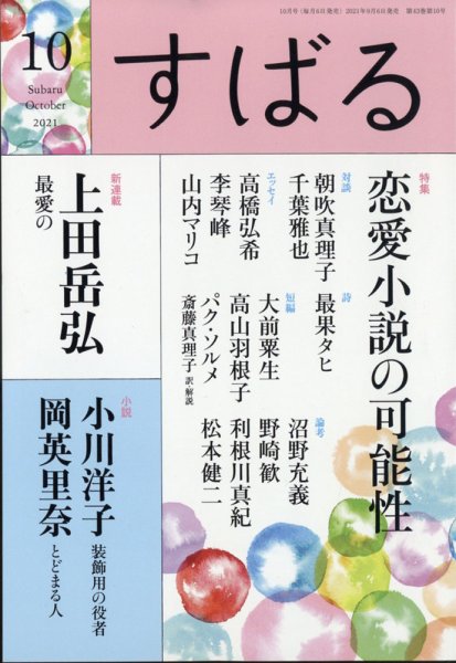 すばる 2021年10月号 (発売日2021年09月06日) 表紙