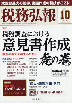税務弘報 2021年10月号 (発売日2021年09月03日) 表紙
