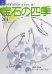 宝石の四季 201 表紙