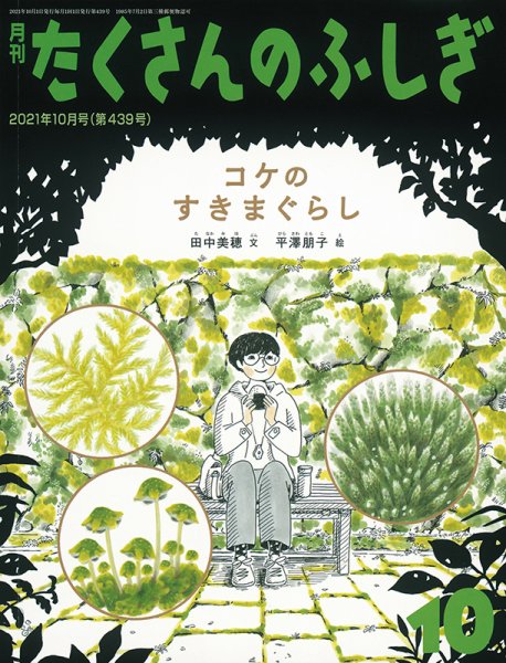 たくさんのふしぎ 2021年10月号 (発売日2021年09月03日) 表紙