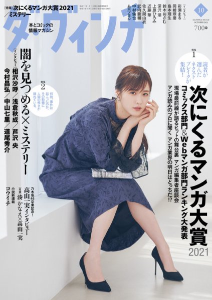 ダ・ヴィンチ 2021年10月号 (発売日2021年09月06日) 表紙