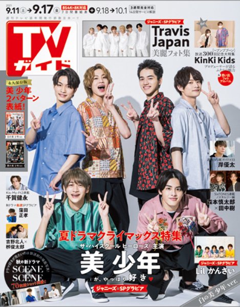 週刊TVガイド関西版 2021年9/17号 (発売日2021年09月08日) 表紙