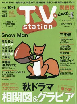TV Station（テレビステーション）関西版 2021年9/18号 (発売日2021年09月15日) 表紙