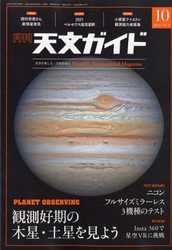 天文ガイド 2021年10月号 (発売日2021年09月03日) 表紙