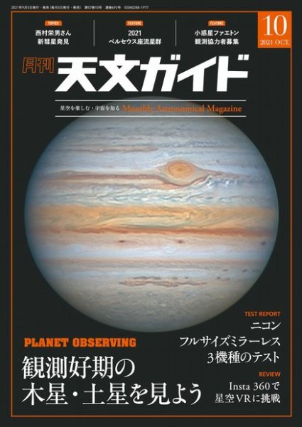 天文ガイド 2021年10月号 (発売日2021年09月03日) 表紙