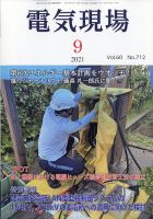 電気現場 2021年9月号 表紙
