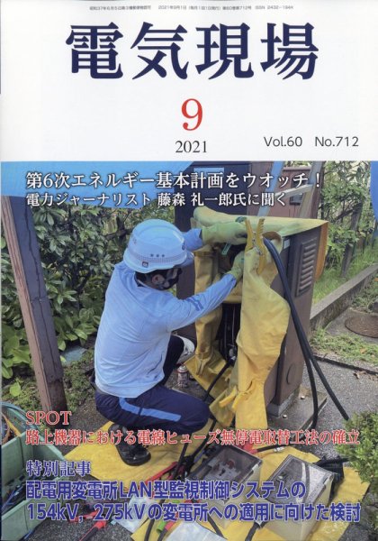 電気現場 2021年9月号 (発売日2021年09月08日) 表紙