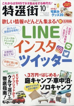 特選街の最新号 21年10月号 発売日21年09月03日 雑誌 電子書籍 定期購読の予約はfujisan