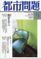 都市問題 2021年9月号 表紙