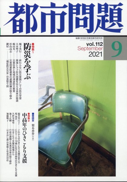 都市問題 2021年9月号 (発売日2021年09月06日) 表紙