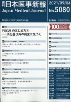 日本医事新報 2021年9/4号 表紙