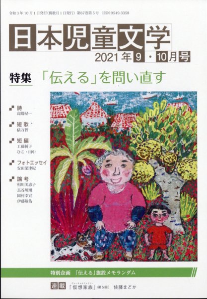 日本児童文学 2021年10月号 (発売日2021年09月09日) 表紙