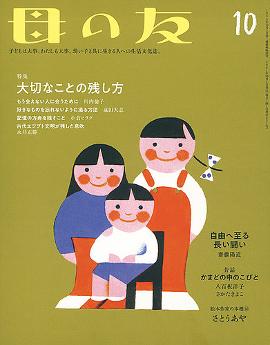 母の友 2021年10月号 (発売日2021年09月03日) | 雑誌/定期購読の予約はFujisan