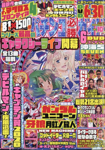パチンコ必勝ガイド 2021年10月号 (発売日2021年09月07日) 表紙