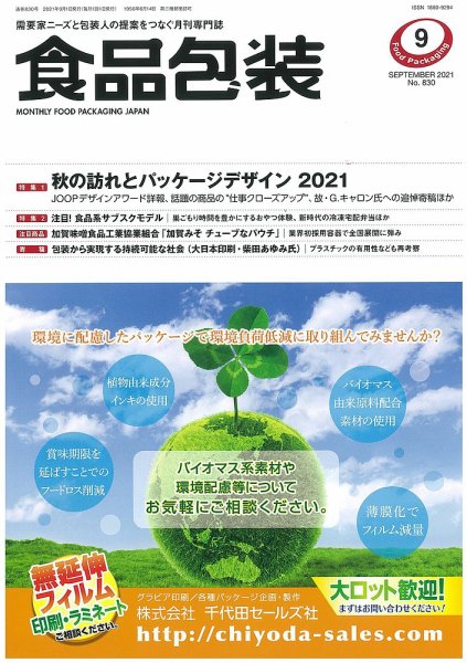 月刊食品包装 9月号 (発売日2021年09月05日) 表紙