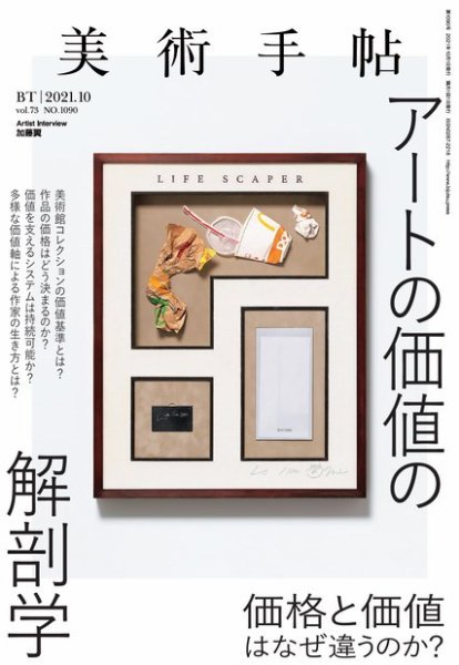 美術手帖 2021年10月号 (発売日2021年09月07日) | 雑誌/電子書籍/定期