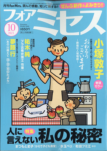 For Mrs フォアミセス の最新号 21年10月号 発売日21年09月03日 雑誌 定期購読の予約はfujisan