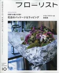 フローリストの最新号 21年10月号 発売日21年09月08日 雑誌 電子書籍 定期購読の予約はfujisan