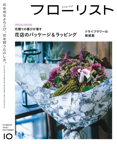 フローリスト 2021年10月号 (発売日2021年09月08日) 表紙