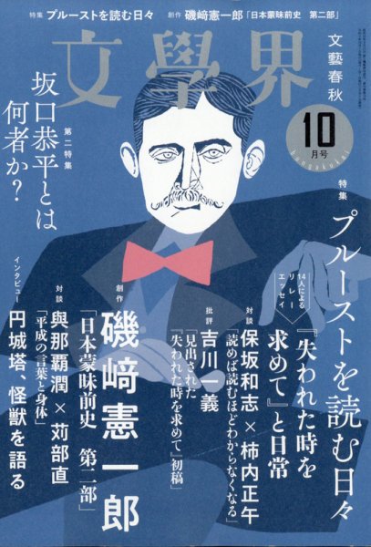 文学界 2021年10月号 (発売日2021年09月07日) 表紙