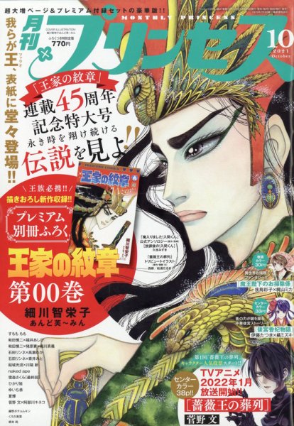 プリンセス 2021年10月号 (発売日2021年09月06日) 表紙