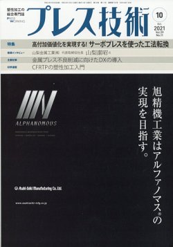 プレス技術 2021年10月号 (発売日2021年09月08日) 表紙