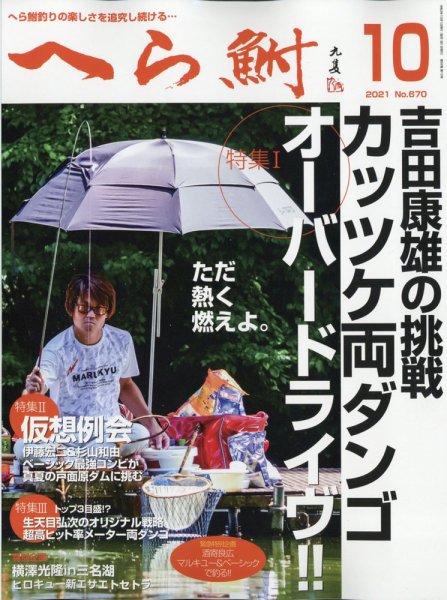 へら鮒 2021年10月号 (発売日2021年09月03日) 表紙