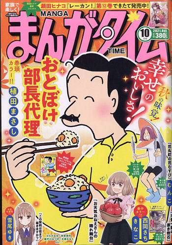 まんがタイムの最新号 21年10月号 発売日21年09月07日 雑誌 定期購読の予約はfujisan