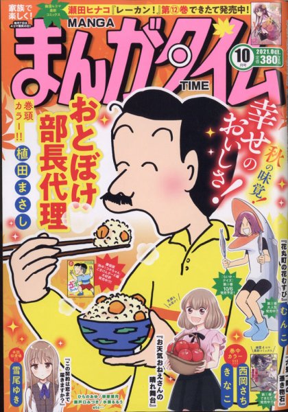 まんがタイム 2021年10月号 (発売日2021年09月07日) 表紙
