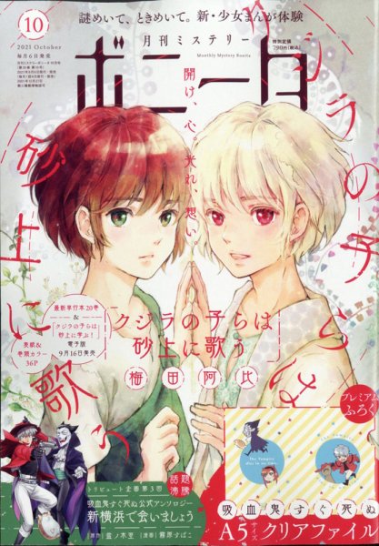 ミステリーボニータ 2021年10月号 (発売日2021年09月06日) 表紙