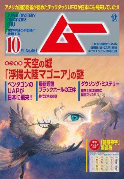 ムー 2021年10月号 (発売日2021年09月09日) 表紙