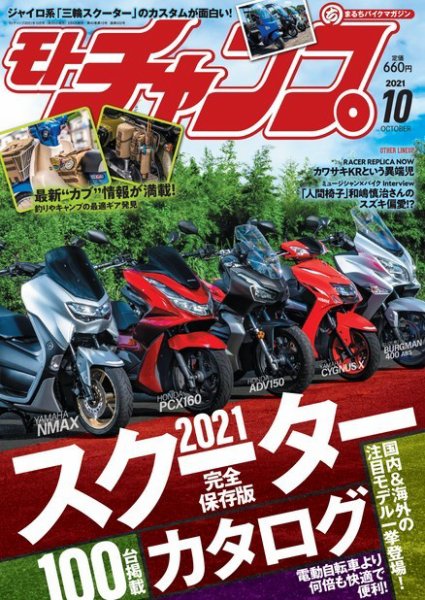 モトチャンプ 2021年10月号 (発売日2021年09月06日) 表紙