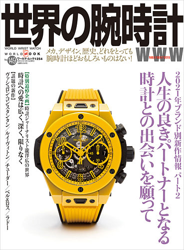 世界の腕時計の最新号 No 149 発売日21年09月08日 雑誌 定期購読の予約はfujisan