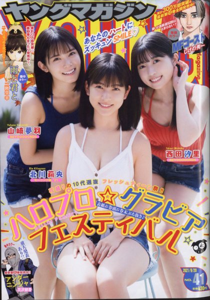 週刊ヤングマガジン 2021年9/20号 (発売日2021年09月06日) 表紙