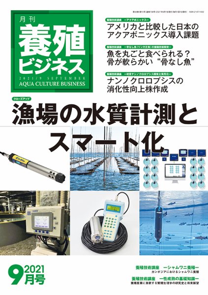 養殖ビジネス 2021年9月号 (発売日2021年09月02日) 表紙