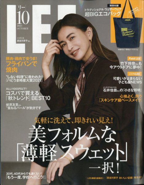 LEE（リー） 2021年10月号 (発売日2021年09月07日) 表紙