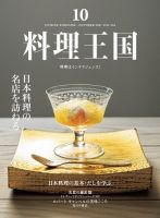料理王国 2021年10月号 表紙