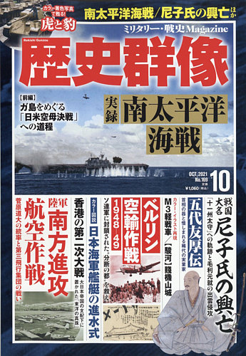 歴史群像 2021年10月号 (発売日2021年09月06日) | 雑誌/定期購読の予約はFujisan