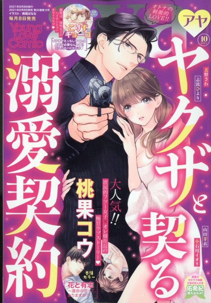 Young Love Comic aya(ヤング ラブ コミック アヤ)  2021年10月号 (発売日2021年09月08日) 表紙