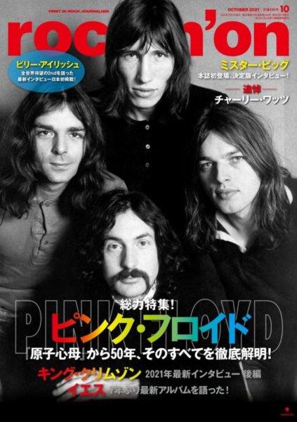 rockin’on（ロッキング・オン） 2021年10月号 (発売日2021年09月07日) 表紙
