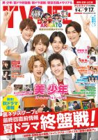 TV LIFE （テレビライフ） 福岡・佐賀・山口版 2021年9/17号 表紙