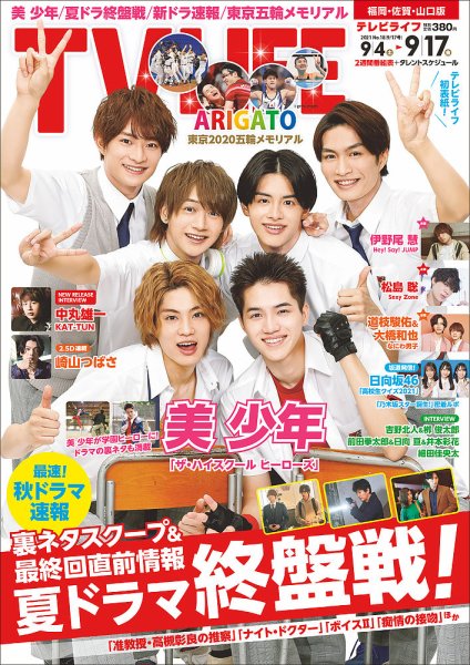 TV LIFE （テレビライフ） 福岡・佐賀・山口版 2021年9/17号 (発売日2021年08月30日) 表紙