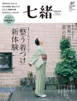 七緒（ななお） Vol.67 表紙