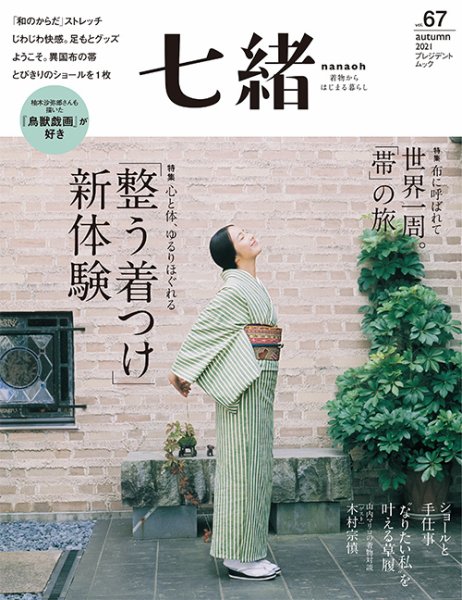 七緒（ななお） Vol.67 (発売日2021年09月07日) 表紙