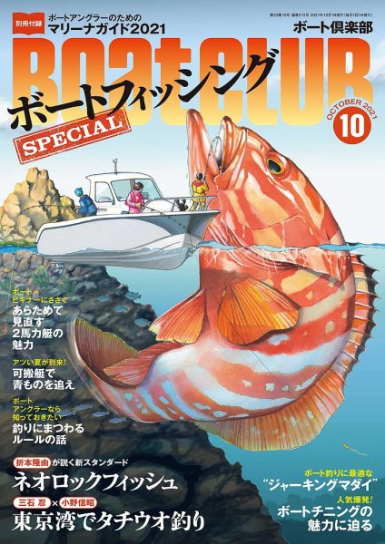 BoatCLUB（ボート倶楽部） 10月号 (発売日2021年09月03日) 表紙